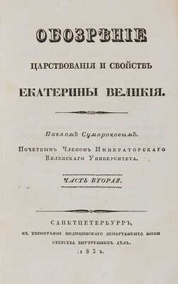 Сумароков П. Обозрение царствования и свойств Екатерины Великой. В 3 частях. Ч. 1-3. СПб. 1832.
